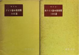 ドイツ語中級問題100選　正・続　全2巻揃