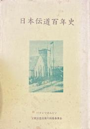 日本伝道百年史