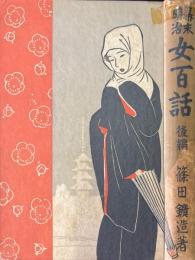 幕末明治女百話 後編