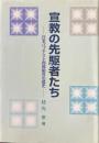 宣教の先駆者たち : 日本バプテスト西部組合の歴史