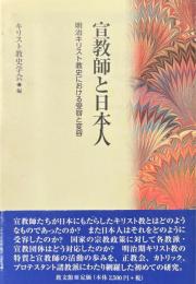 宣教師と日本人 : 明治キリスト教史における受容と変容