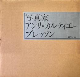 写真家アンリ・カルティエ=ブレッソン
