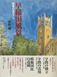 早稲田風景　紺碧の空の下に