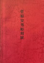 菅原安男彫刻展