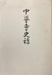中尊寺史稿