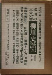 柳川史話 全