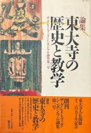 東大寺の歴史と教学 : 論集 ＜ザ・グレイトブッダ・シンポジウム論集 第1号＞