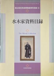 水木家資料目録 ＜国立歴史民俗博物館資料目録 3＞