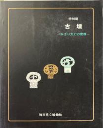 古墳 : かざり大刀の世界 : 特別展