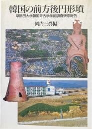 韓国の前方後円形墳 : 早稲田大学韓国考古学学術調査研修報告