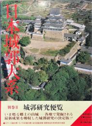 日本城郭大系　別巻 2 (城郭研究便覧)