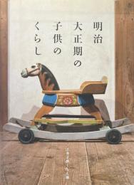 明治大正期の子供のくらし