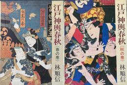 江戸神輿春秋　春の巻・秋の巻　全2冊