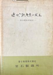 近代鉄産業の成立 : 釜石製鉄所前史