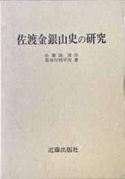 佐渡金銀山史の研究