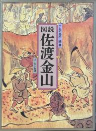 図説佐渡金山