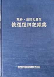 阪神・淡路大震災 鉄道復旧記録誌