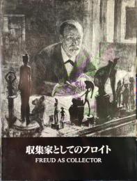 収集家としてのフロイト : フロイト博物館蔵