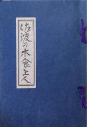 佐渡の木食上人