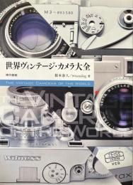 世界ヴィンテージ・カメラ大全 = THE VINTAGE CAMERAS OF THE WORLD