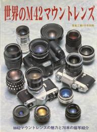 世界のM42マウントレンズ 1　写真工業別冊