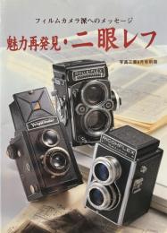 魅力再発見・二眼レフ 写真工業別冊