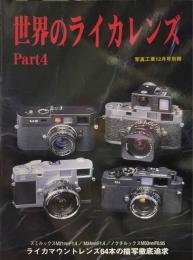 世界のライカレンズ　Part4　写真工業別冊