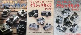 写して楽しむクラシックカメラ　全3冊　写真工業別冊
