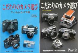 こだわりのカメラ選び　1,2　2冊　写真工業別冊