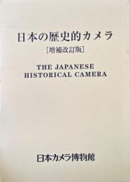 日本の歴史的カメラ : The Japanese historical camera　増補改訂版