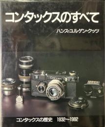 コンタックスのすべて