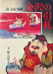 金沢の引札