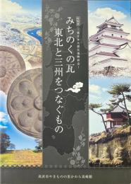 みちのくの瓦 東北と三州をつなぐもの