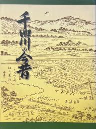 千曲川の今昔