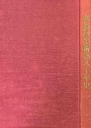 高島屋美術部八十年史