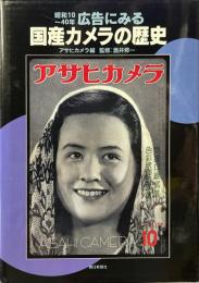 広告にみる国産カメラの歴史 : 昭和10～40年