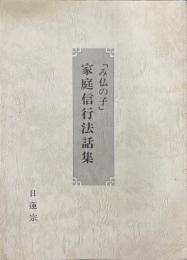 家庭信行法話集「み仏の子」