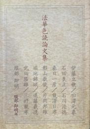 法華色読論文集