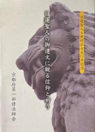 日蓮聖人の御遺文に観る信仰と祈り