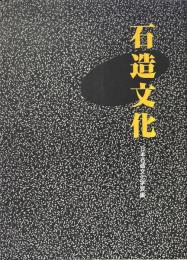 石造文化