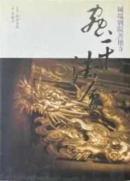 城端別院善徳寺 : 蟲干法會