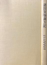 諸国買物調方記 : 江戸十組問屋便覧・東京買物独案内