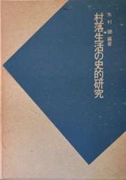 村落生活の史的研究 ＜日本史研究叢書＞