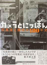 カメラとにっぽん : 写真家と機材の180年史