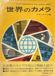世界のカメラ 1965