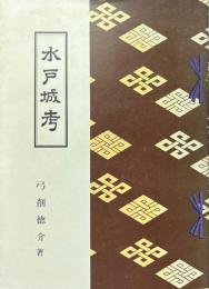 水戸城考