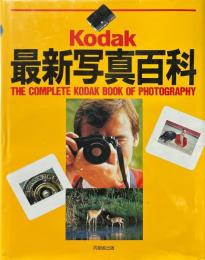 Kodak最新写真百科