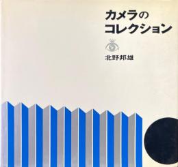カメラのコレクション