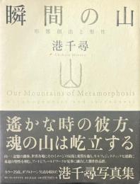 瞬間の山 　形態創出と聖性