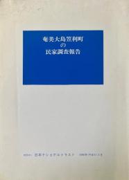 奄美大島笠利町の民家調査報告
